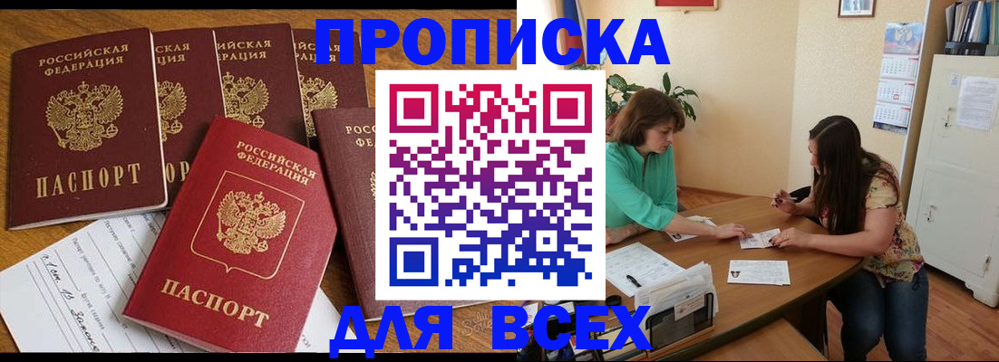 купить прописку в Яхроме